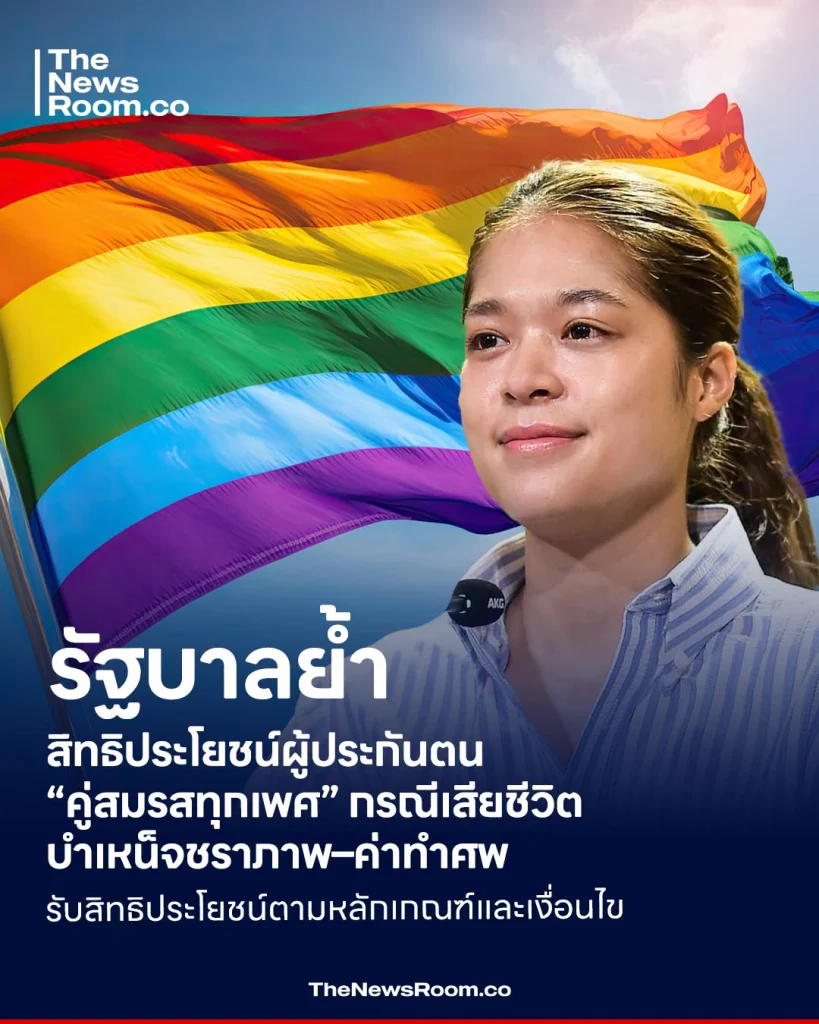 รัฐบาล ย้ำ สิทธิประโยชน์ผู้ประกันตน “คู่สมรสทุกเพศ” กรณีเสียชีวิต-บำเหน็จชราภาพ-ค่าทำศพ รับสิทธิประโยชน์ตามหลักเกณฑ์และเงื่อนไข