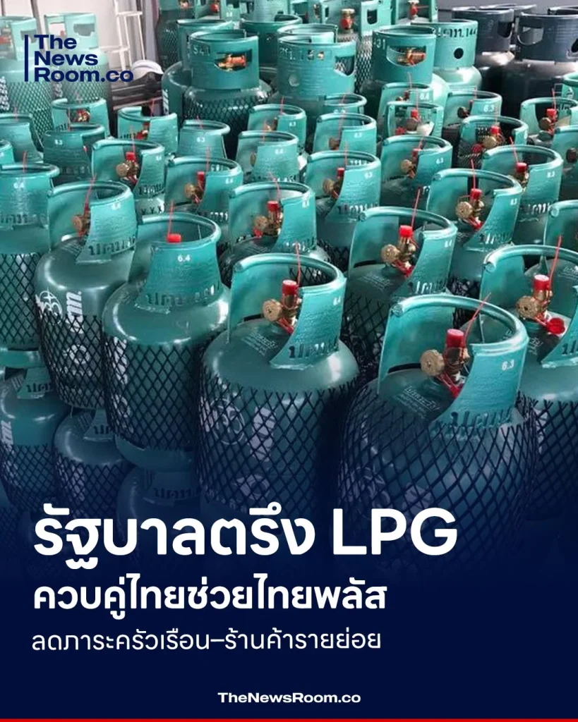 รัฐบาลตรึง LPG ควบคู่ไทยช่วยไทยพลัส ลดภาระครัวเรือน–ร้านค้ารายย่อย