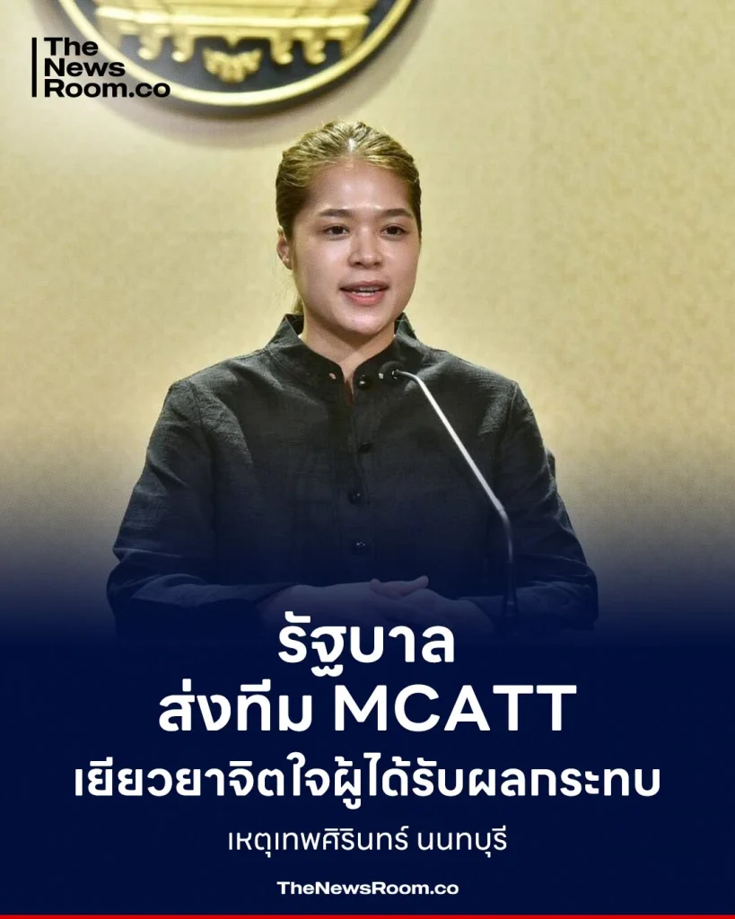 รัฐบาลส่งทีม MCATT เยียวยาจิตใจผู้ได้รับผลกระทบเหตุเทพศิรินทร์ นนทบุรี