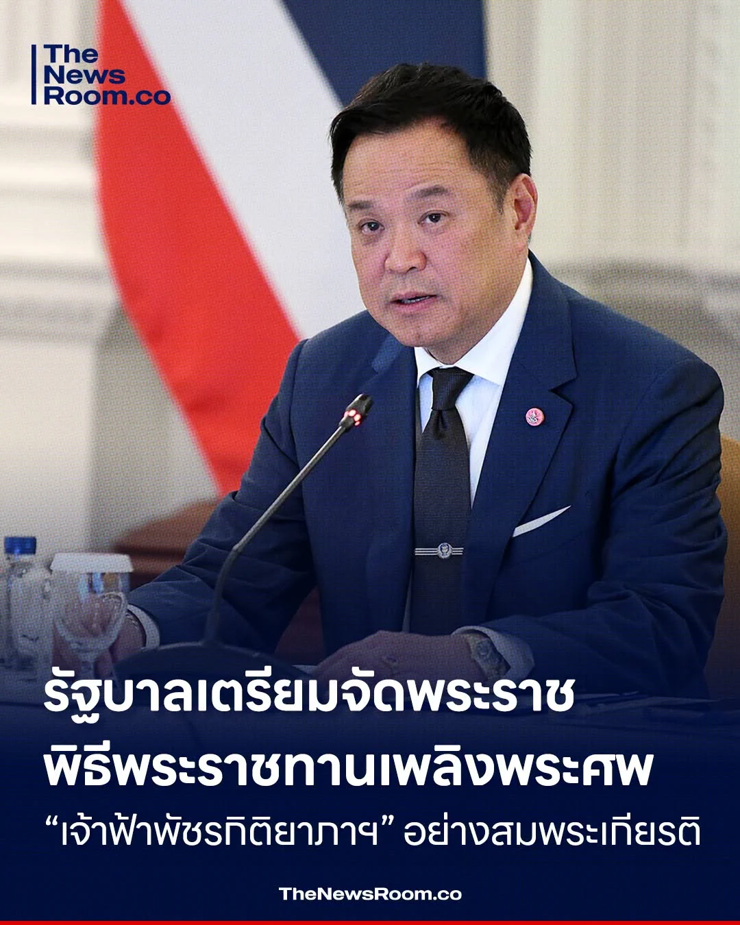 รัฐบาลเตรียมจัดพระราชพิธีพระราชทานเพลิงพระศพ “เจ้าฟ้าพัชรกิติยาภาฯ” อย่างสมพระเกียรติ