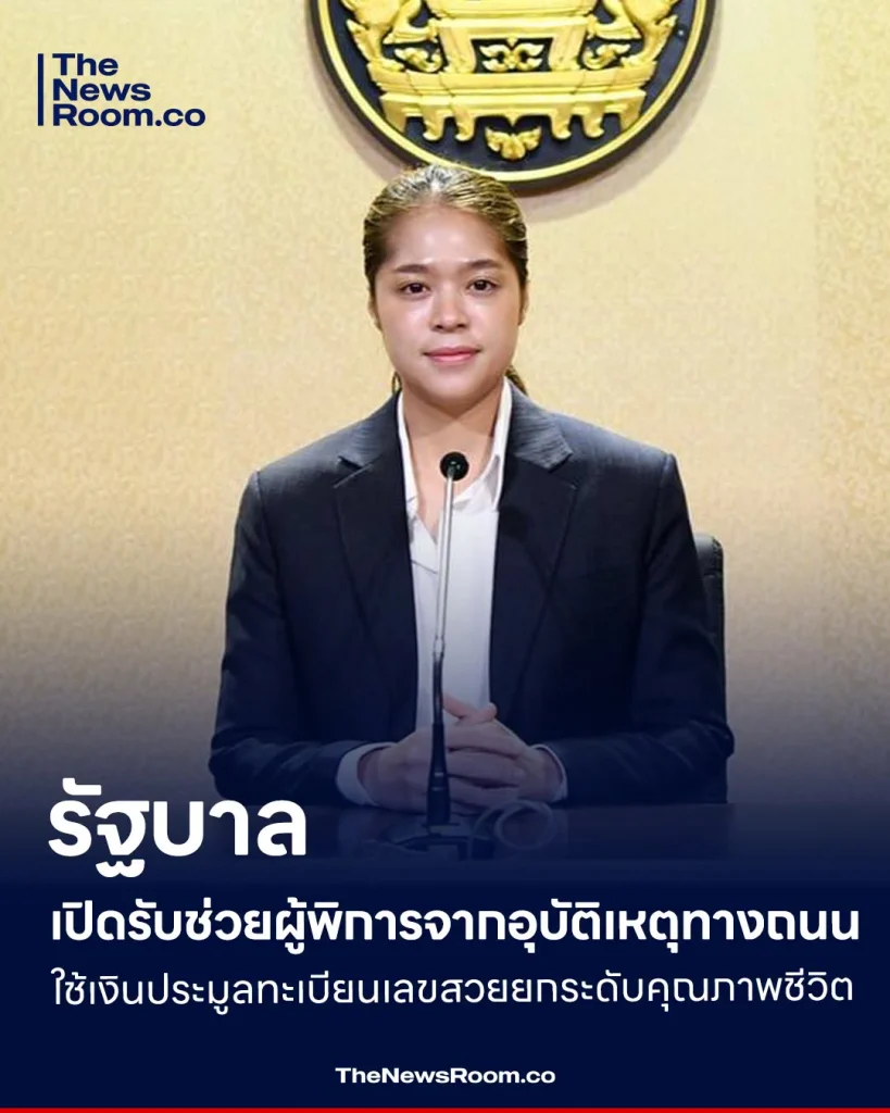 รัฐบาลเปิดรับช่วยผู้พิการจากอุบัติเหตุทางถนน ใช้เงินประมูลทะเบียนเลขสวยยกระดับคุณภาพชีวิต
