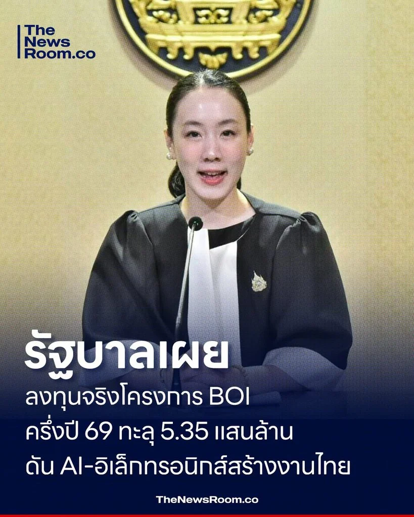 รัฐบาลเผยลงทุนจริงโครงการ BOI ครึ่งปี 69 ทะลุ 5.35 แสนล้าน ดัน AI–อิเล็กทรอนิกส์สร้างงานไทย