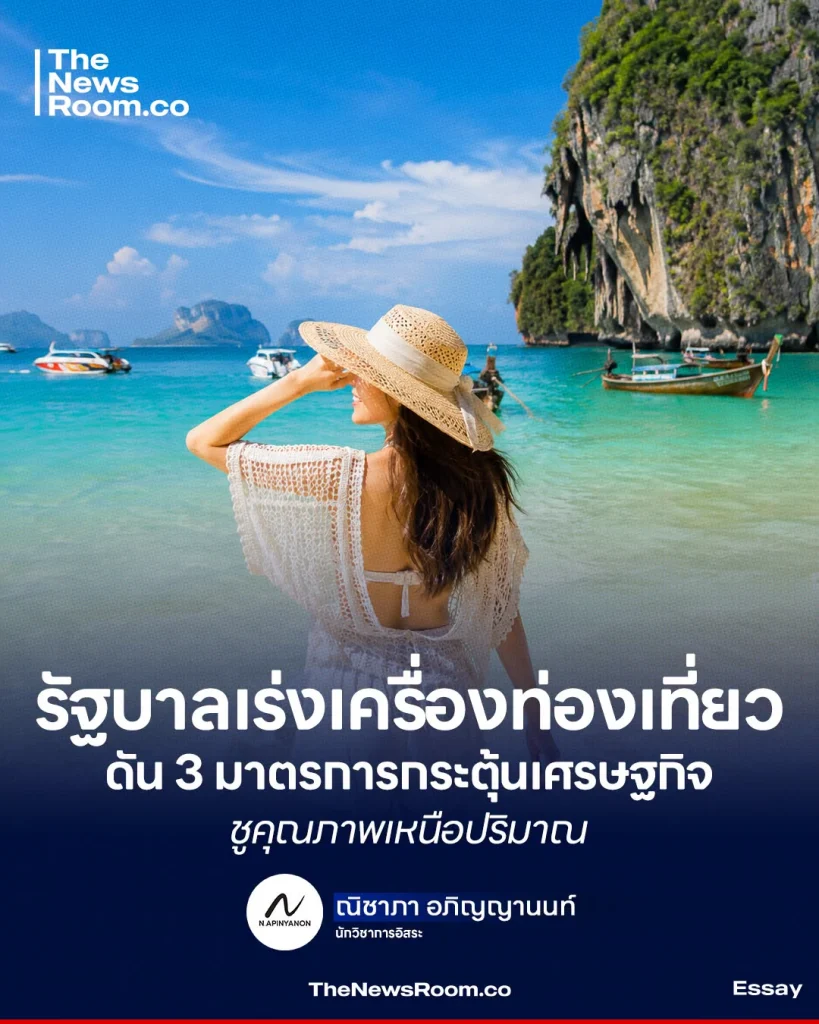 รัฐบาลเร่งเครื่องท่องเที่ยว! ดัน 3 มาตรการกระตุ้นเศรษฐกิจ ชูคุณภาพเหนือปริมาณ