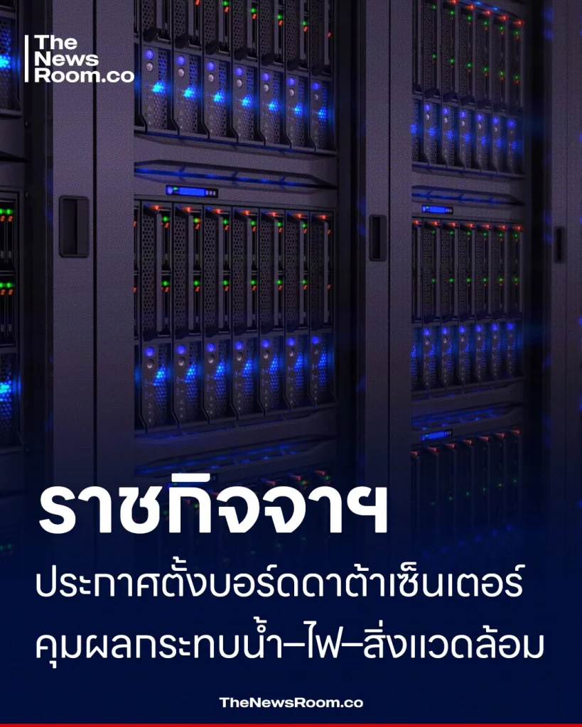 ราชกิจจาฯ ประกาศตั้งบอร์ดดาต้าเซ็นเตอร์ คุมผลกระทบน้ำ–ไฟ–สิ่งแวดล้อม
