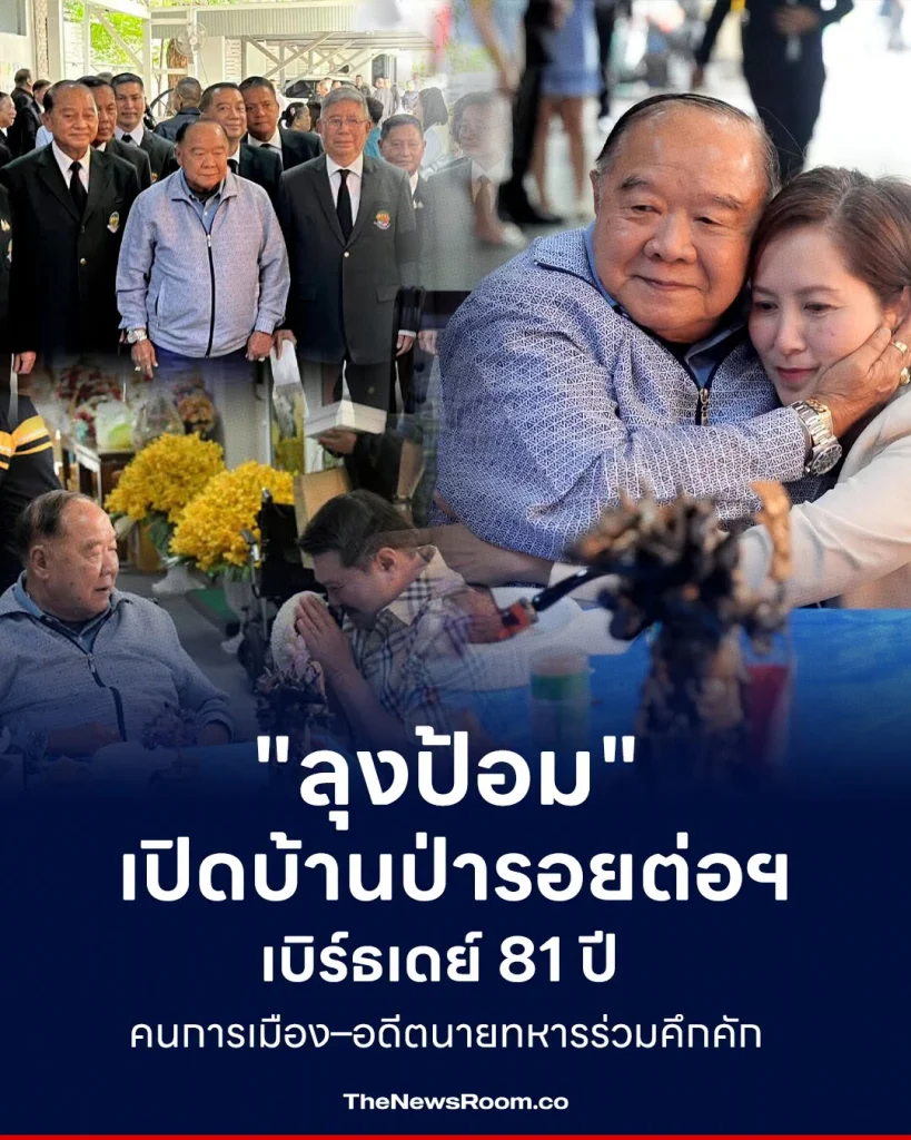 "ลุงป้อม" เปิดบ้านป่ารอยต่อฯ เบิร์ธเดย์ 81 ปี คนการเมือง–อดีตนายทหารร่วมคึกคัก