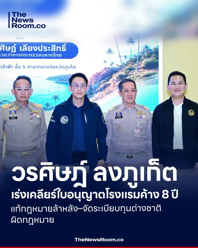 วรศิษฎ์ ลงภูเก็ต เร่งเคลียร์ใบอนุญาตโรงแรมค้าง 8 ปี แก้กฎหมายล้าหลัง–จัดระเบียบทุนต่างชาติผิดกฎหมาย