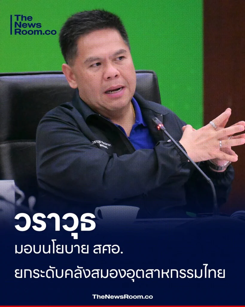 วราวุธ มอบนโยบาย สศอ. ยกระดับคลังสมองอุตสาหกรรมไทย