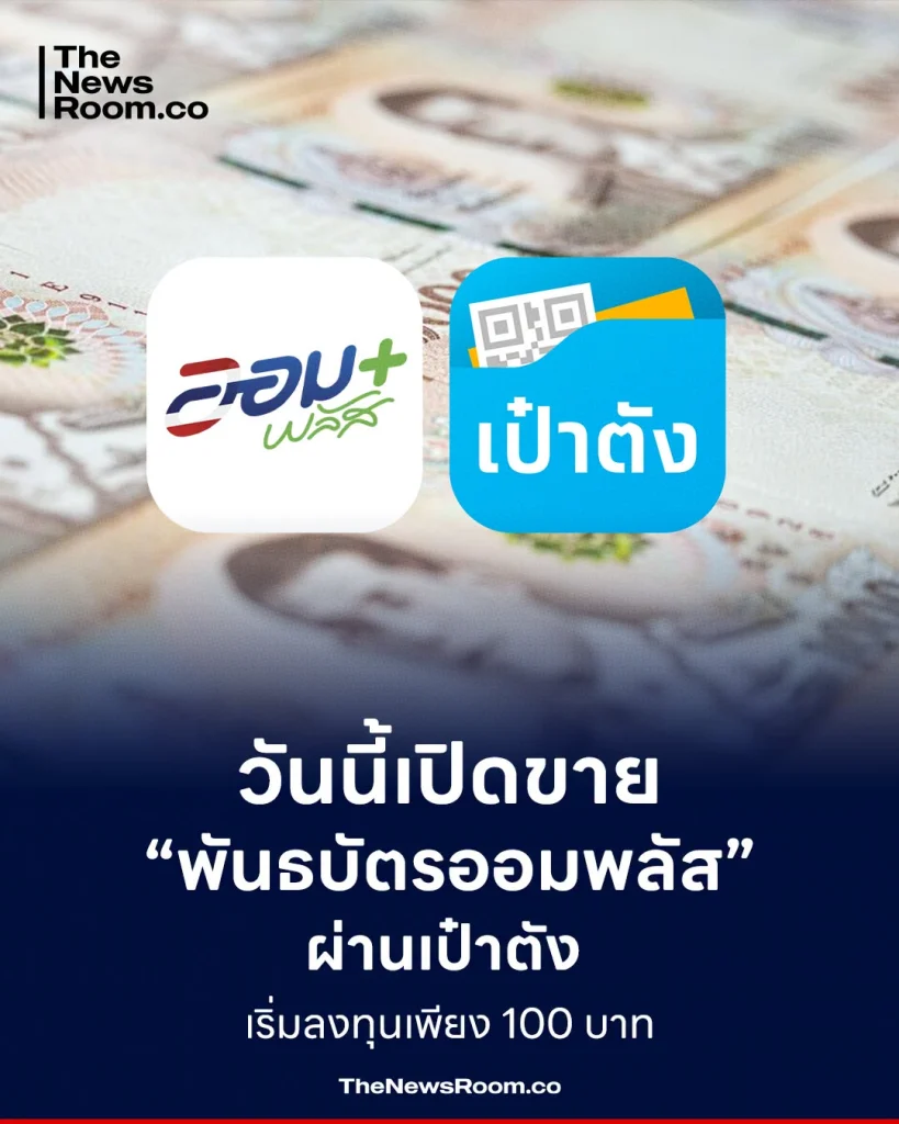 วันนี้เปิดขาย “พันธบัตรออมพลัส” ผ่านเป๋าตัง เริ่มลงทุนเพียง 100 บาท