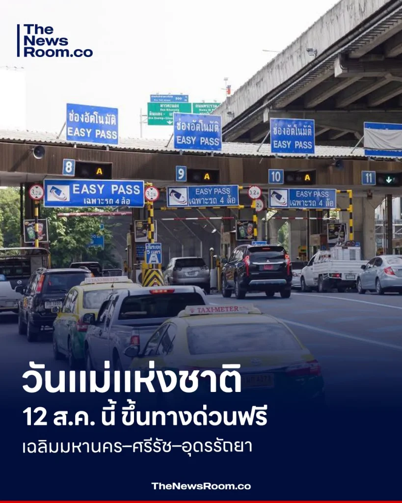 วันแม่แห่งชาติ 12 ส.ค. นี้ ขึ้นทางด่วนฟรี เฉลิมมหานคร–ศรีรัช–อุดรรัถยา