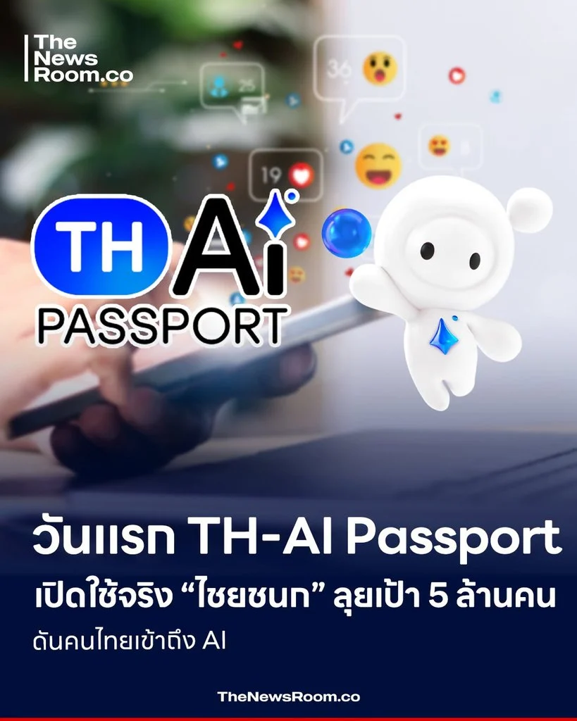 วันแรก TH-AI Passport เปิดใช้จริง “ไชยชนก” ลุยเป้า 5 ล้านคน ดันคนไทยเข้าถึง AI