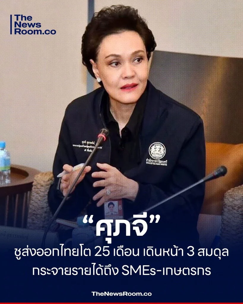 “ศุภจี” ชูส่งออกไทยโต 25 เดือน เดินหน้า 3 สมดุล กระจายรายได้ถึง SMEs–เกษตรกร