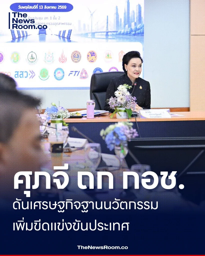ศุภจี ถก กอช. ดันเศรษฐกิจฐานนวัตกรรม เพิ่มขีดแข่งขันประเทศ