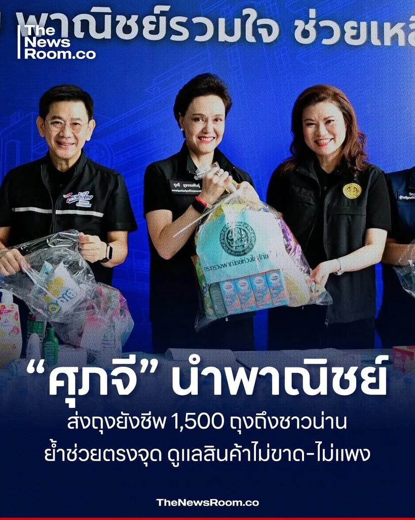 “ศุภจี” นำพาณิชย์ส่งถุงยังชีพ 1,500 ถุงถึงชาวน่าน ย้ำช่วยตรงจุด ดูแลสินค้าไม่ขาด–ไม่แพง