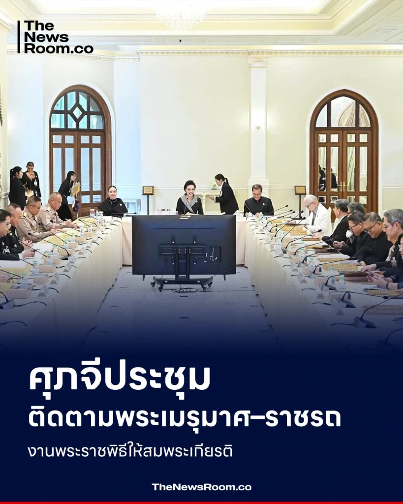 ศุภจี ประชุมติดตามพระเมรุมาศ–ราชรถ งานพระราชพิธีให้สมพระเกียรติ