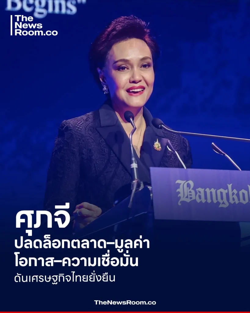 ศุภจี ปลดล็อกตลาด–มูลค่า–โอกาส–ความเชื่อมั่น ดันเศรษฐกิจไทยยั่งยืน