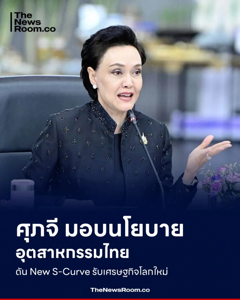 ศุภจี มอบนโยบายอุตสาหกรรมไทย ดัน New S-Curve รับเศรษฐกิจโลกใหม่