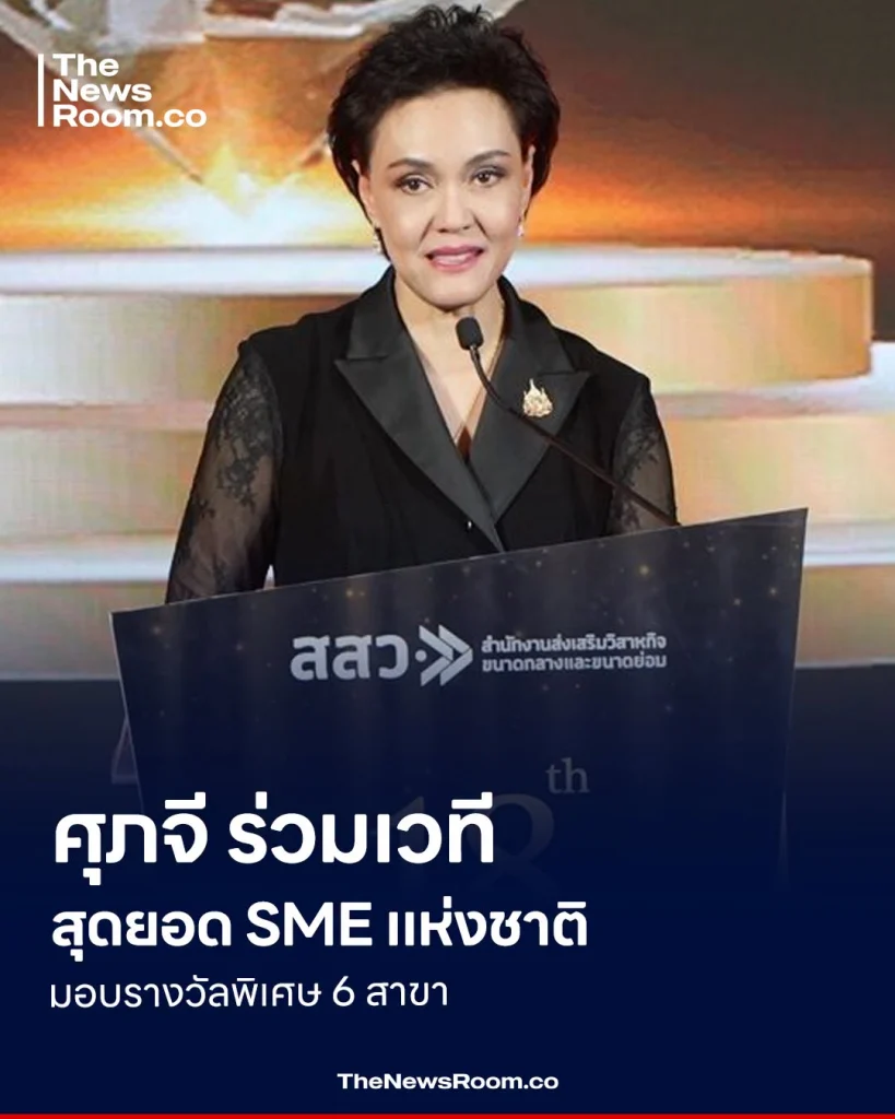 ศุภจี ร่วมเวทีสุดยอด SME แห่งชาติ มอบรางวัลพิเศษ 6 สาขา