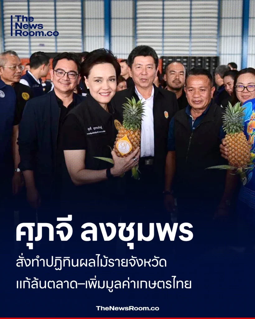 ศุภจี ลงชุมพร สั่งทำปฏิทินผลไม้รายจังหวัด แก้ล้นตลาด–เพิ่มมูลค่าเกษตรไทย