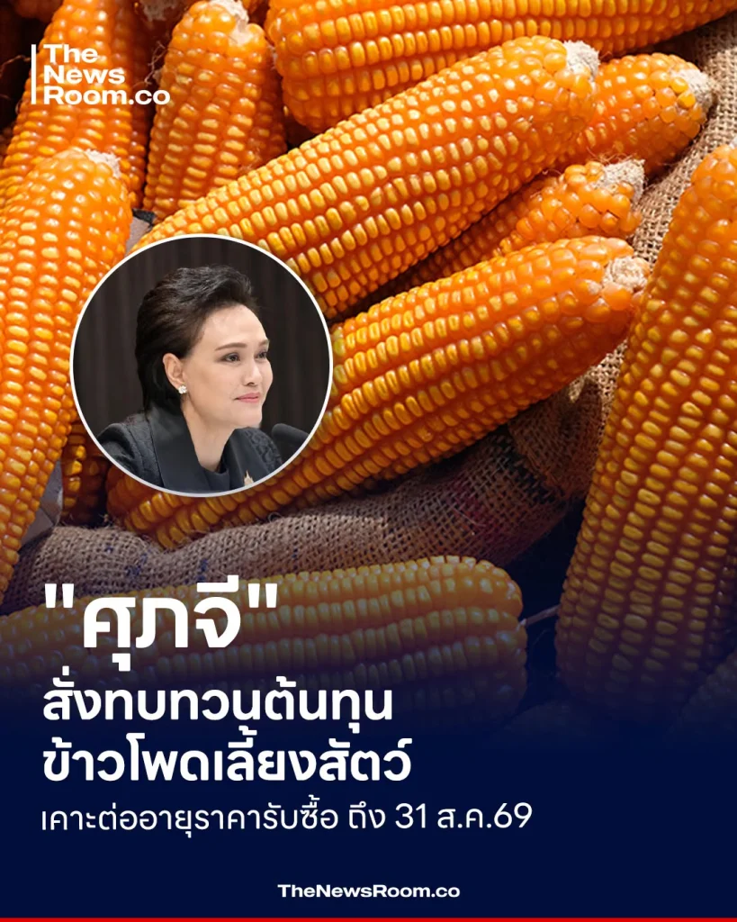 "ศุภจี" สั่งทบทวนต้นทุนข้าวโพดเลี้ยงสัตว์ เคาะต่ออายุราคารับซื้อ ถึง 31 ส.ค.69