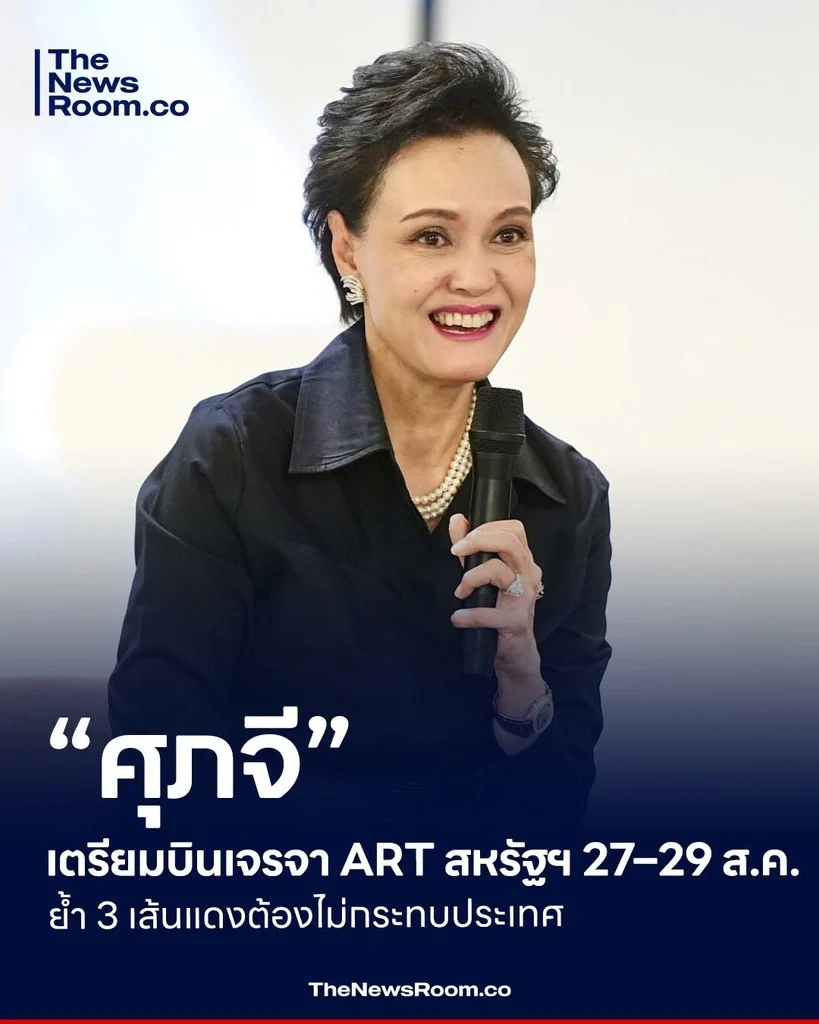 “ศุภจี” เตรียมบินเจรจา ART สหรัฐฯ 27–29 ส.ค. ย้ำ 3 เส้นแดงต้องไม่กระทบประเทศ