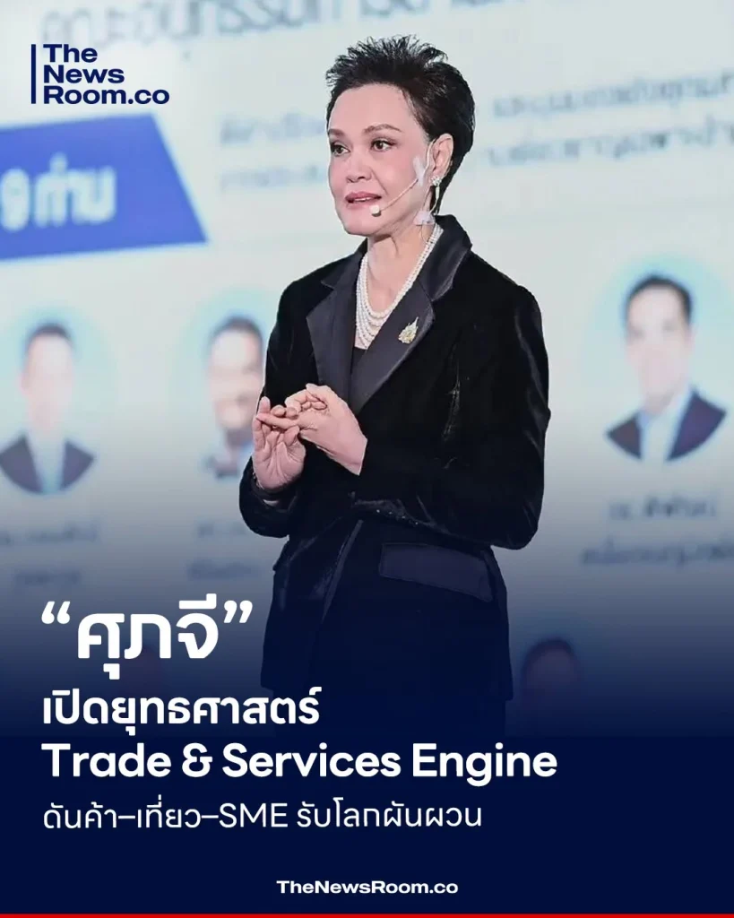 “ศุภจี” เปิดยุทธศาสตร์ Trade & Services Engine ดันค้า–เที่ยว–SME รับโลกผันผวน