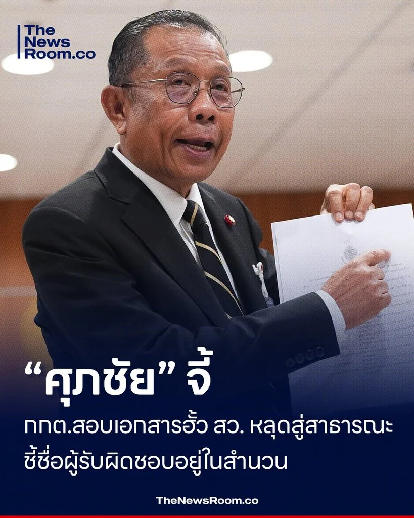 “ศุภชัย” จี้ กกต.สอบเอกสารฮั้ว สว. หลุดสู่สาธารณะ ชี้ชื่อผู้รับผิดชอบอยู่ในสำนวน