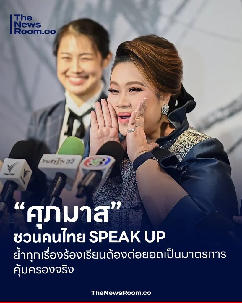 “ศุภมาส” ชวนคนไทย SPEAK UP ย้ำทุกเรื่องร้องเรียนต้องต่อยอดเป็นมาตรการคุ้มครองจริง
