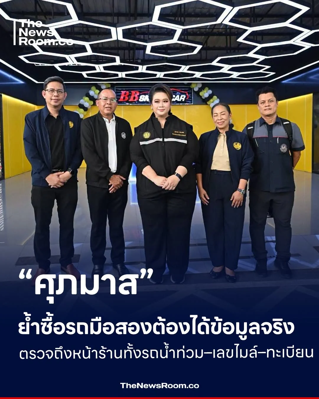 “ศุภมาส” ย้ำซื้อรถมือสองต้องได้ข้อมูลจริง ตรวจถึงหน้าร้านทั้งรถน้ำท่วม–เลขไมล์–ทะเบียน