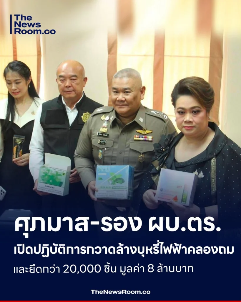 ศุภมาส-รอง ผบ.ตร. เปิดปฏิบัติการกวาดล้างบุหรี่ไฟฟ้าคลองถม และยึดกว่า 20,000 ชิ้น มูลค่า 8 ล้านบาท