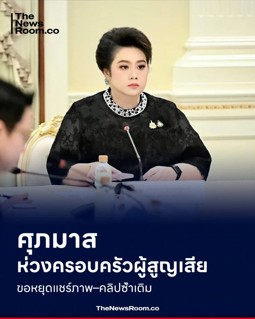 ศุภมาส ห่วงครอบครัวผู้สูญเสีย ขอหยุดแชร์ภาพ–คลิปซ้ำเติม