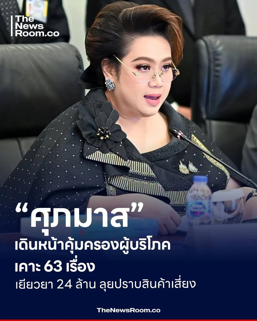 “ศุภมาส” เดินหน้าคุ้มครองผู้บริโภค เคาะ 63 เรื่อง เยียวยา 24 ล้าน ลุยปราบสินค้าเสี่ยง