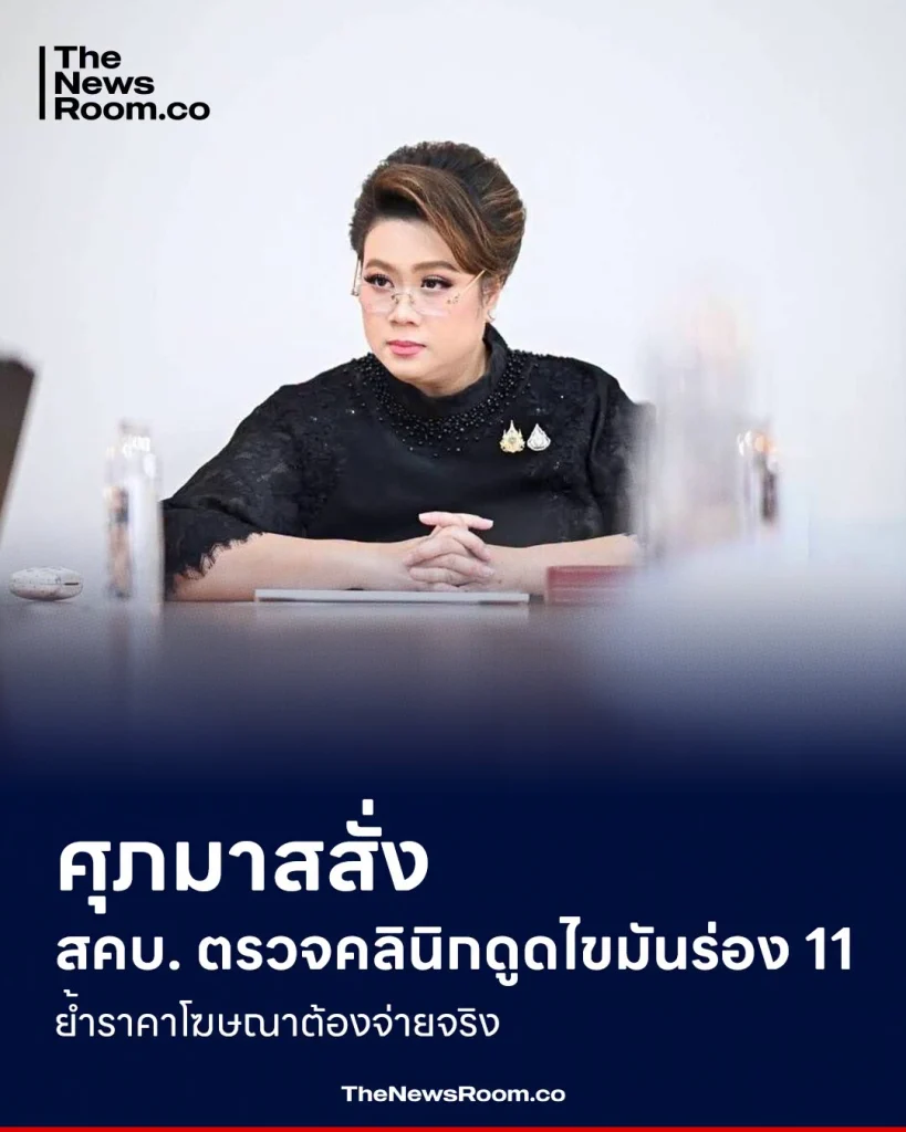 ศุภมาสสั่ง สคบ. ตรวจคลินิกดูดไขมันร่อง 11 ย้ำราคาโฆษณาต้องจ่ายจริง