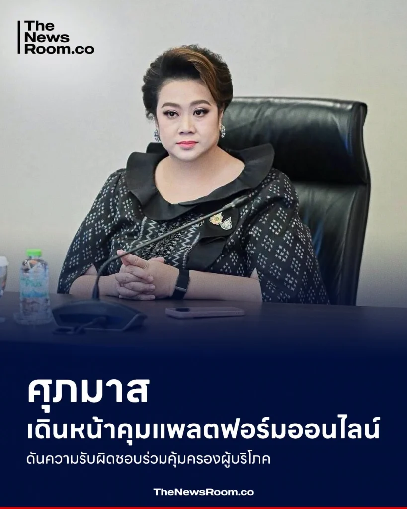 ศุภมาสเดินหน้าคุมแพลตฟอร์มออนไลน์ ดันความรับผิดชอบร่วมคุ้มครองผู้บริโภค
