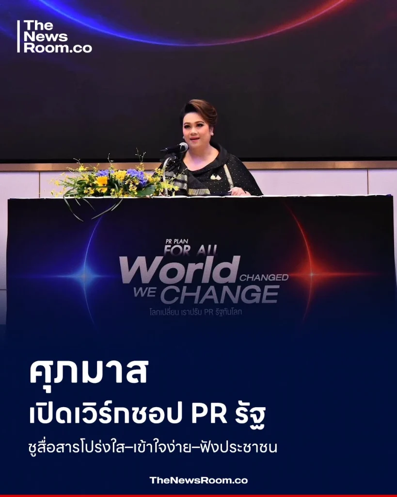 ศุภมาสเปิดเวิร์กชอป PR รัฐ ชูสื่อสารโปร่งใส–เข้าใจง่าย–ฟังประชาชน