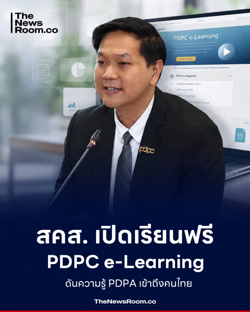 สคส. เปิดเรียนฟรี PDPC e-Learning ดันความรู้ PDPA เข้าถึงคนไทย