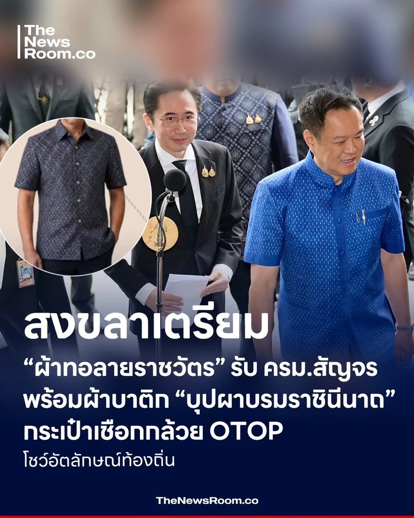 สงขลาเตรียม “ผ้าทอลายราชวัตร” รับ ครม.สัญจร พร้อมผ้าบาติก “บุปผาบรมราชินีนาถ”–กระเป๋าเชือกกล้วย OTOP โชว์อัตลักษณ์ท้องถิ่น