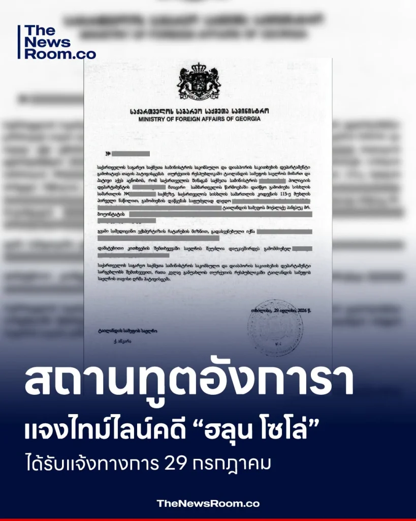 สถานทูตอังการาแจงไทม์ไลน์คดี “ฮลุน โซโล่” ได้รับแจ้งทางการ 29 กรกฎาคม
