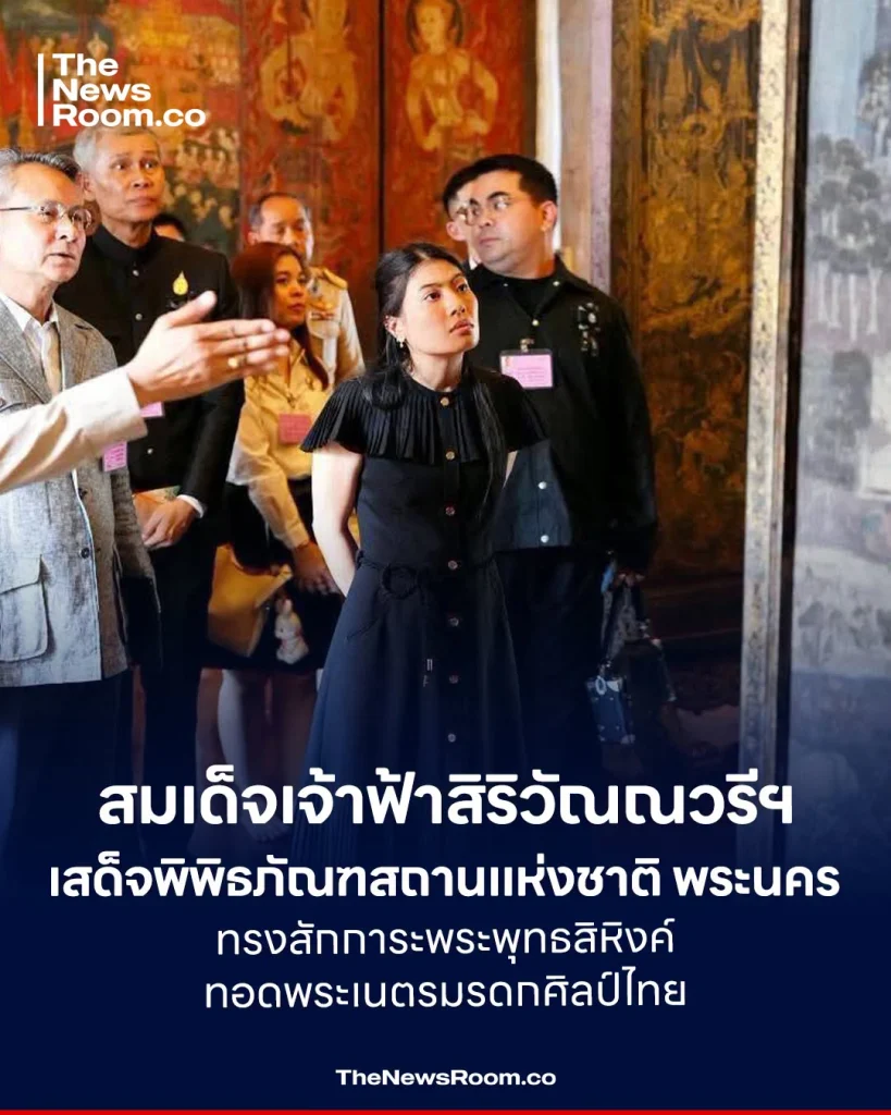 สมเด็จเจ้าฟ้าสิริวัณณวรีฯ เสด็จพิพิธภัณฑสถานแห่งชาติ พระนคร ทรงสักการะพระพุทธสิหิงค์–ทอดพระเนตรมรดกศิลป์ไทย