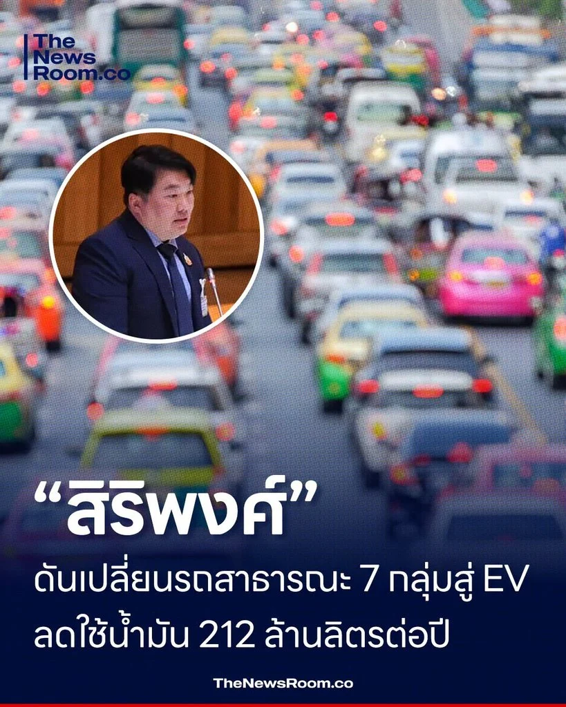 “สิริพงศ์” ดันเปลี่ยนรถสาธารณะ 7 กลุ่มสู่ EV ลดใช้น้ำมัน 212 ล้านลิตรต่อปี