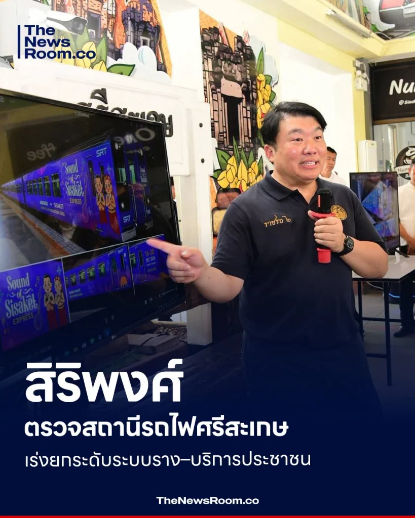 สิริพงศ์ ตรวจสถานีรถไฟศรีสะเกษ เร่งยกระดับระบบราง–บริการประชาชน