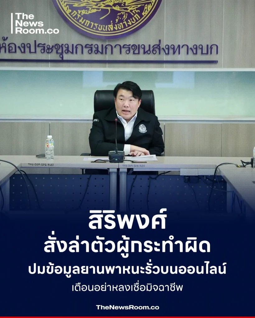 สิริพงศ์ สั่งล่าตัวผู้กระทำผิด ปมข้อมูลยานพาหนะรั่วบนออนไลน์ เตือนอย่าหลงเชื่อมิจฉาชีพ
