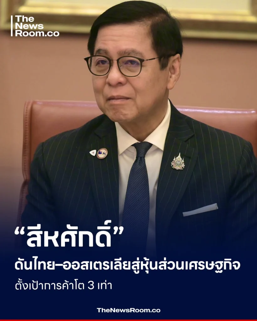 “สีหศักดิ์” ดันไทย–ออสเตรเลียสู่หุ้นส่วนเศรษฐกิจ ตั้งเป้าการค้าโต 3 เท่า