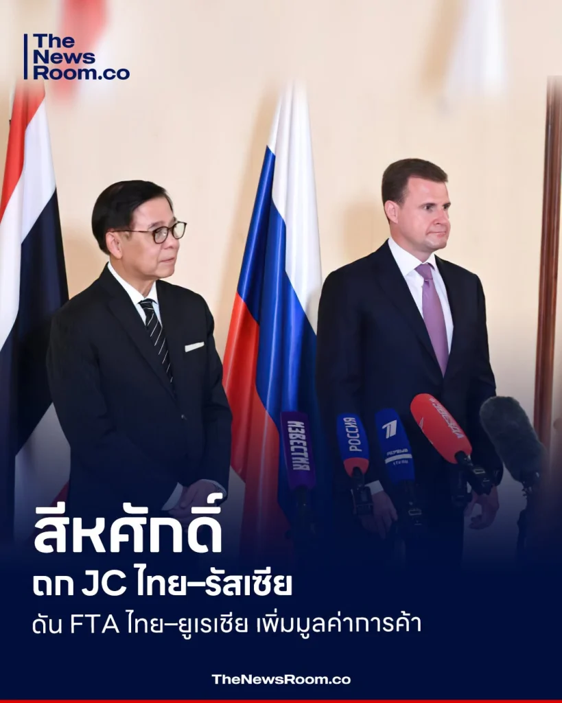 สีหศักดิ์ ถก JC ไทย–รัสเซีย ดัน FTA ไทย–ยูเรเชีย เพิ่มมูลค่าการค้า