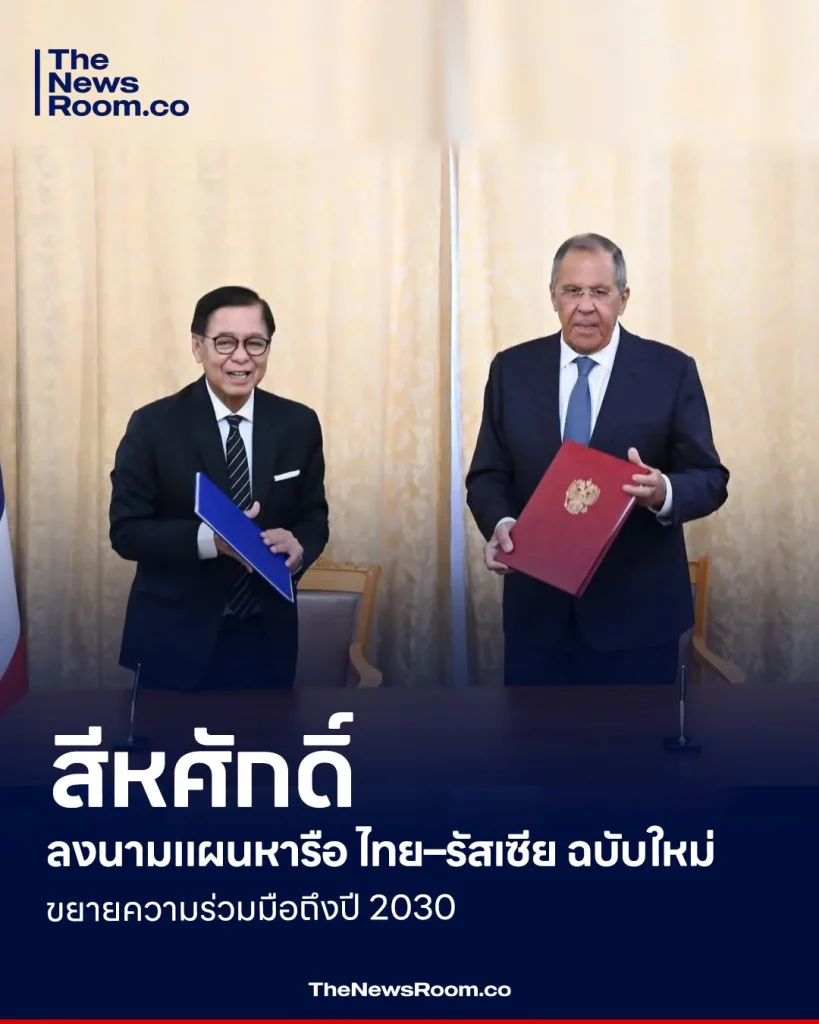 สีหศักดิ์ ลงนามแผนหารือ ไทย-รัสเซีย ฉบับใหม่ ขยายความร่วมมือถึงปี 2030