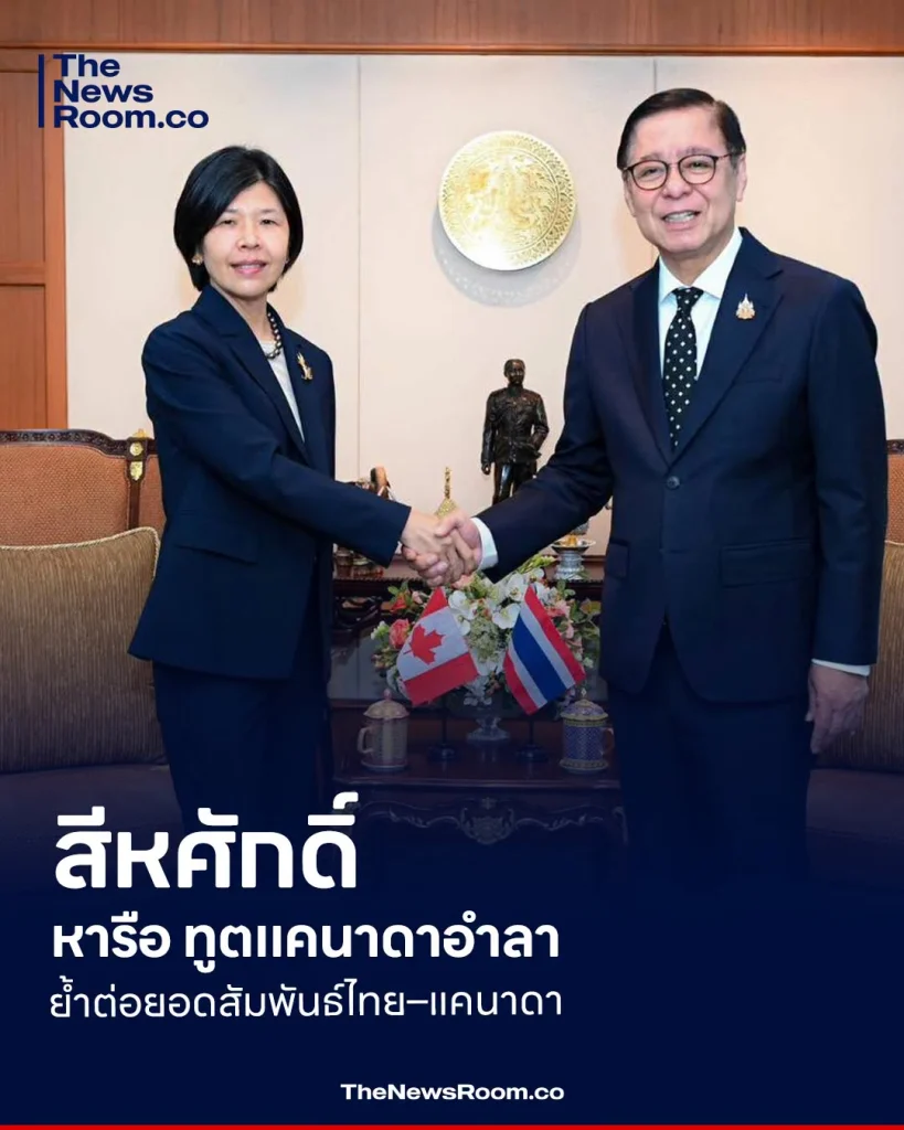 สีหศักดิ์ หารือ ทูตแคนาดาอำลา ย้ำต่อยอดสัมพันธ์ไทย–แคนาดา