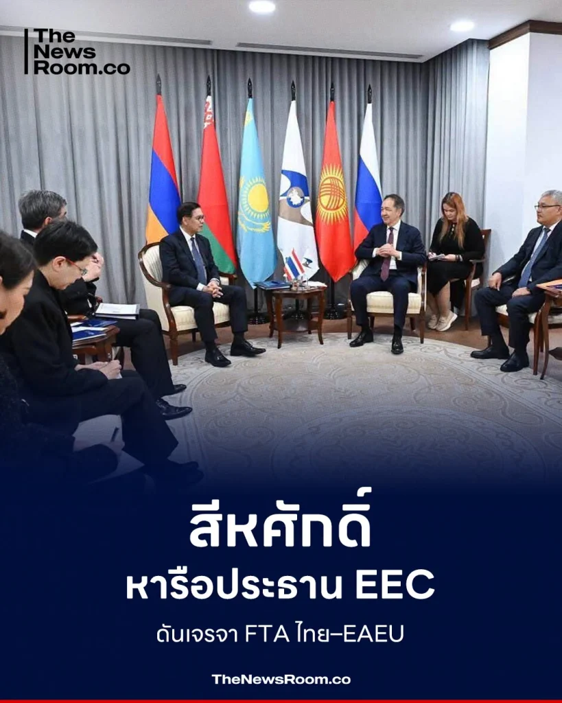 สีหศักดิ์ หารือประธาน EEC ดันเจรจา FTA ไทย–EAEU