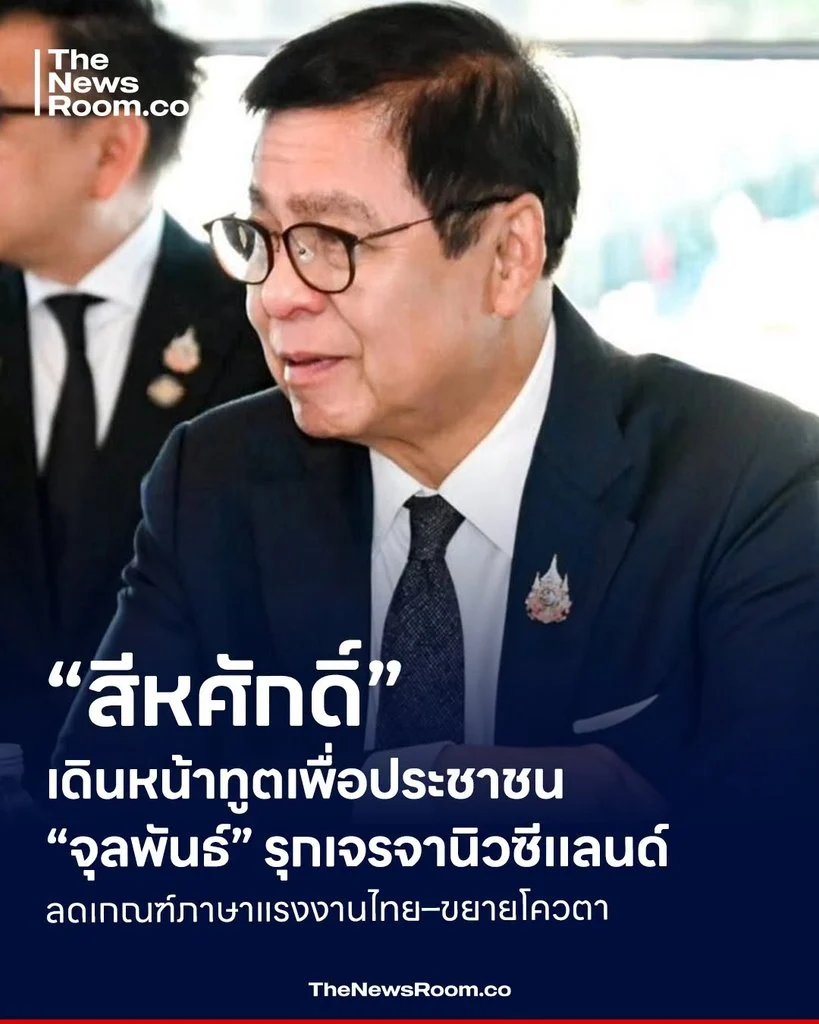“สีหศักดิ์” เดินหน้าทูตเพื่อประชาชน “จุลพันธ์” รุกเจรจานิวซีแลนด์ ลดเกณฑ์ภาษาแรงงานไทย–ขยายโควตา