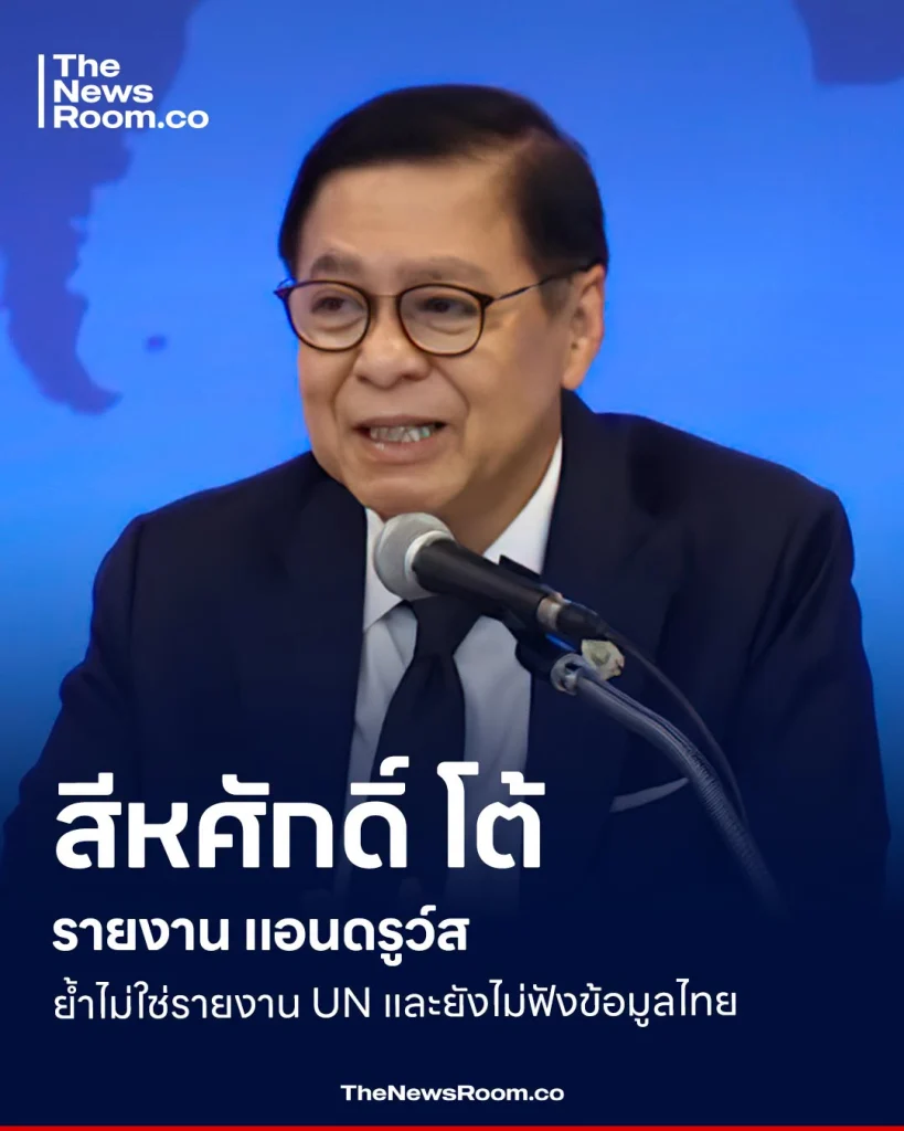 สีหศักดิ์ โต้รายงาน แอนดรูว์ส ย้ำไม่ใช่รายงาน UN และยังไม่ฟังข้อมูลไทย
