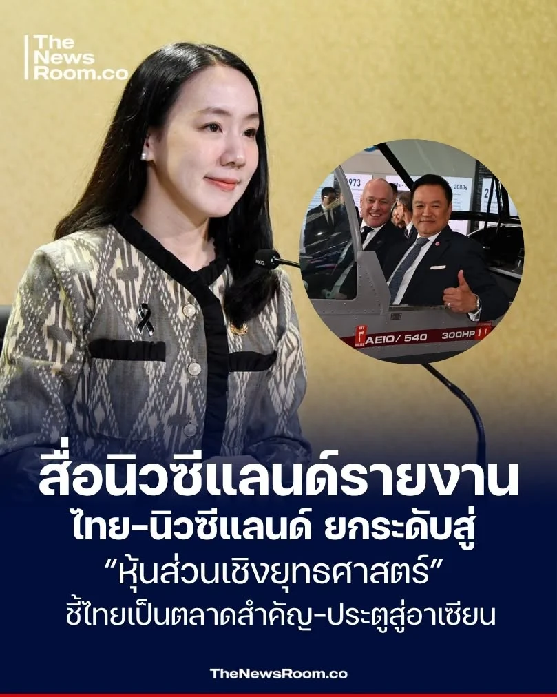 สื่อนิวซีแลนด์รายงานไทย–นิวซีแลนด์ยกระดับสู่ “หุ้นส่วนเชิงยุทธศาสตร์” ชี้ไทยเป็นตลาดสำคัญ–ประตูสู่อาเซียน