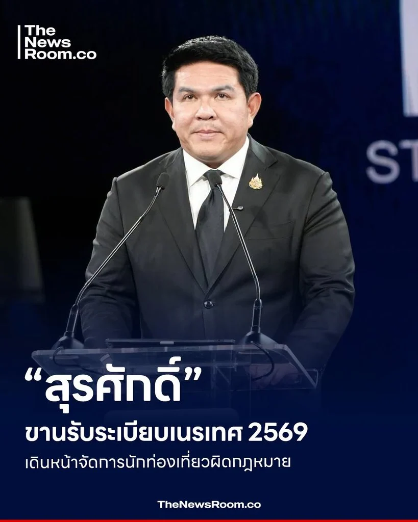 “สุรศักดิ์” ขานรับระเบียบเนรเทศ 2569 เดินหน้าจัดการนักท่องเที่ยวผิดกฎหมาย